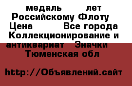 2) медаль : 300 лет Российскому Флоту › Цена ­ 899 - Все города Коллекционирование и антиквариат » Значки   . Тюменская обл.